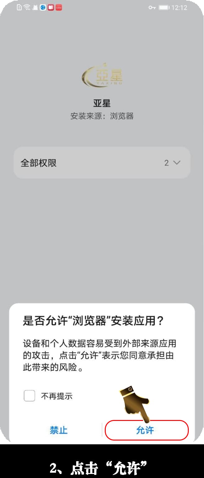 亚星Android客户端安装步骤图示（官方通道）2