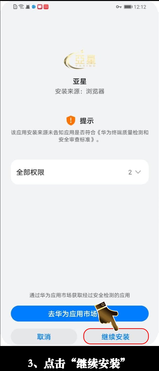 亚星Android客户端安装步骤图示（官方通道）3