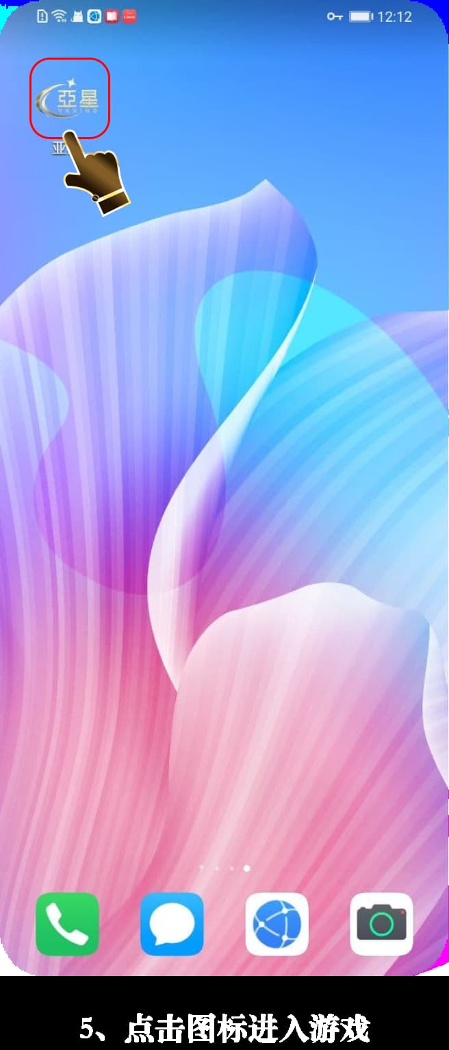 亚星Android客户端安装步骤图示（官方通道）5